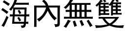 海內无双 (黑体矢量字库)