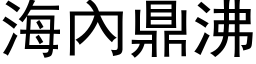 海內鼎沸 (黑体矢量字库)