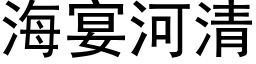 海宴河清 (黑体矢量字库)