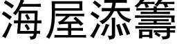 海屋添筹 (黑体矢量字库)