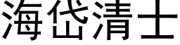 海岱清士 (黑体矢量字库)