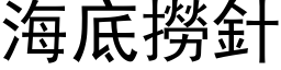 海底撈針 (黑体矢量字库)