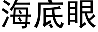 海底眼 (黑体矢量字库)