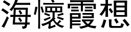 海怀霞想 (黑体矢量字库)