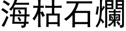 海枯石烂 (黑体矢量字库)