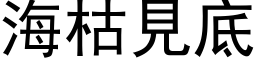 海枯見底 (黑体矢量字库)