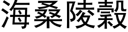 海桑陵穀 (黑体矢量字库)