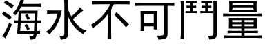 海水不可斗量 (黑体矢量字库)