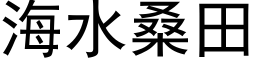 海水桑田 (黑体矢量字库)