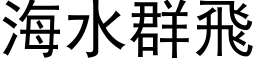 海水群飞 (黑体矢量字库)