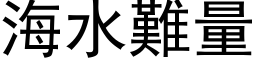 海水難量 (黑体矢量字库)