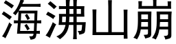 海沸山崩 (黑体矢量字库)