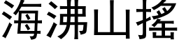 海沸山搖 (黑体矢量字库)