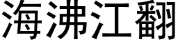 海沸江翻 (黑体矢量字库)