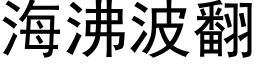 海沸波翻 (黑体矢量字库)