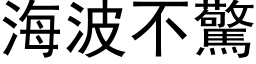 海波不惊 (黑体矢量字库)