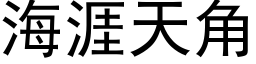 海涯天角 (黑体矢量字库)