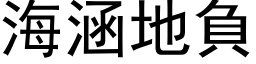 海涵地负 (黑体矢量字库)