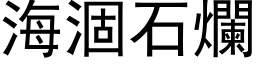 海涸石烂 (黑体矢量字库)