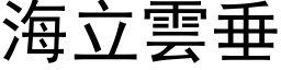 海立云垂 (黑体矢量字库)