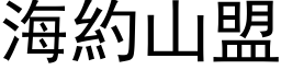 海约山盟 (黑体矢量字库)