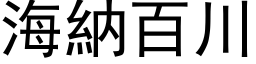 海纳百川 (黑体矢量字库)