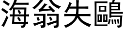 海翁失鷗 (黑体矢量字库)