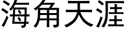 海角天涯 (黑体矢量字库)