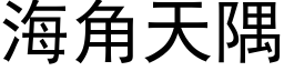 海角天隅 (黑体矢量字库)