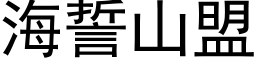 海誓山盟 (黑体矢量字库)