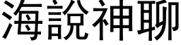 海說神聊 (黑体矢量字库)