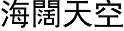 海阔天空 (黑体矢量字库)