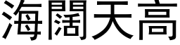 海闊天高 (黑体矢量字库)