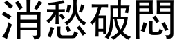 消愁破悶 (黑体矢量字库)