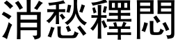 消愁释闷 (黑体矢量字库)