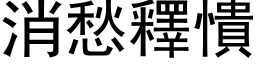 消愁釋憒 (黑体矢量字库)