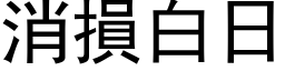 消损白日 (黑体矢量字库)