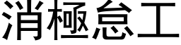 消极怠工 (黑体矢量字库)