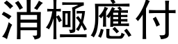 消极应付 (黑体矢量字库)