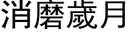 消磨歲月 (黑体矢量字库)