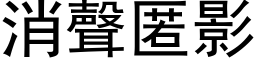 消声匿影 (黑体矢量字库)