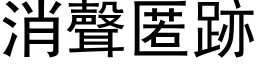 消聲匿跡 (黑体矢量字库)