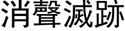 消声灭跡 (黑体矢量字库)