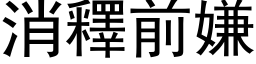 消释前嫌 (黑体矢量字库)