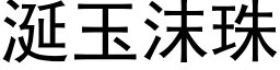 涎玉沫珠 (黑体矢量字库)