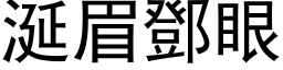 涎眉邓眼 (黑体矢量字库)