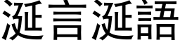 涎言涎语 (黑体矢量字库)