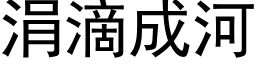 涓滴成河 (黑体矢量字库)