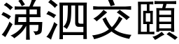 涕泗交頤 (黑体矢量字库)