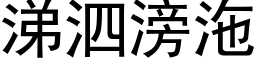 涕泗滂沲 (黑体矢量字库)